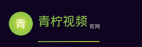 青柠视频